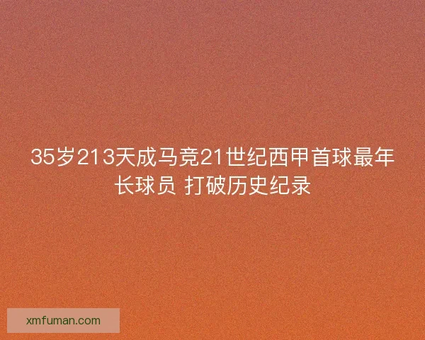 35岁213天成马竞21世纪西甲首球最年长球员 打破历史纪录