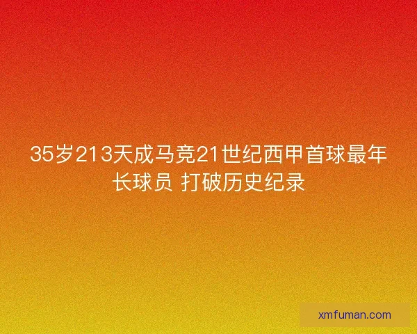 35岁213天成马竞21世纪西甲首球最年长球员 打破历史纪录